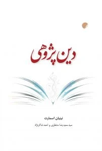 دین پژوهی