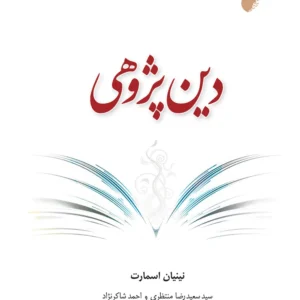 دین پژوهی