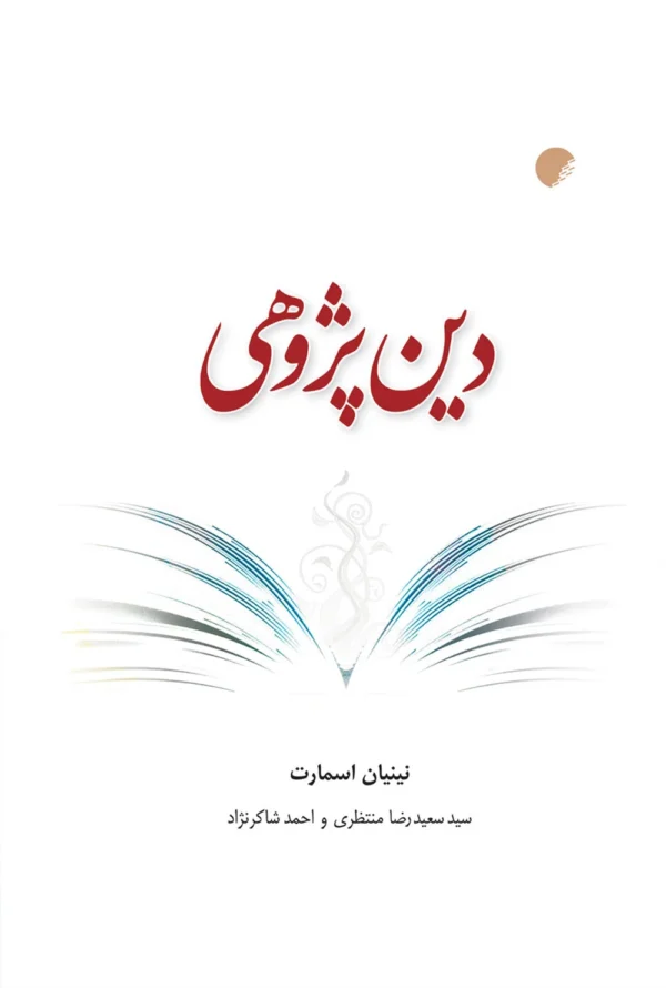 دین پژوهی