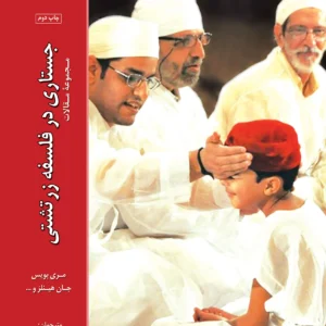 جستاری در فلسفه زرتشتی