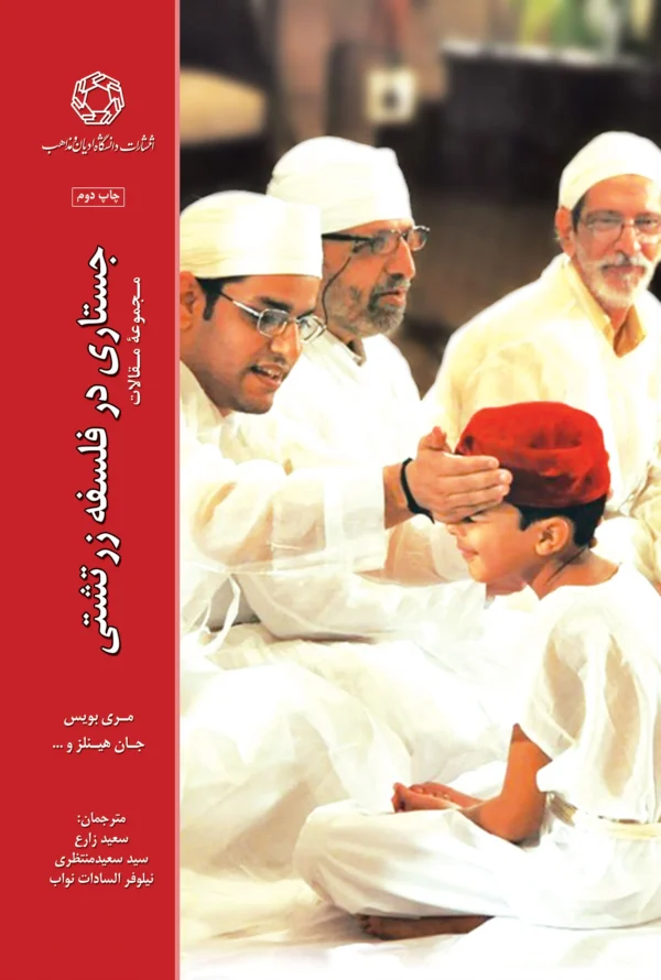 جستاری در فلسفه زرتشتی