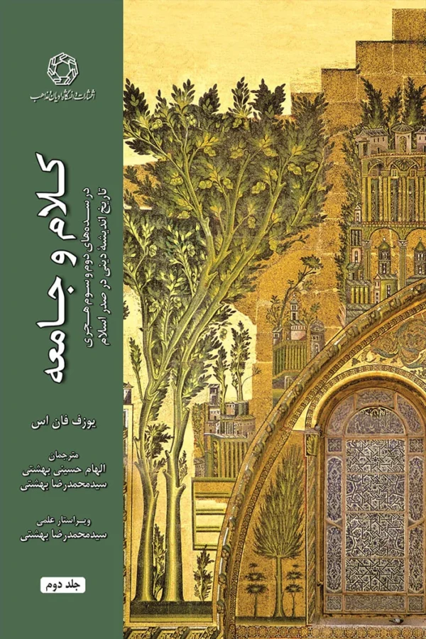 کلام و جامعه در سده های دوم و سوم هجری؛ تاریخ اندیشه دینی در صدر اسلام (جلد دوم) - Image 1