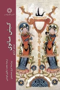 کیش مانوی