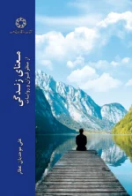 معنای زندگی از نظر قرآن و روایات