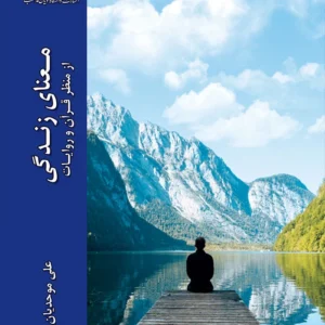 معنای زندگی از نظر قرآن و روایات