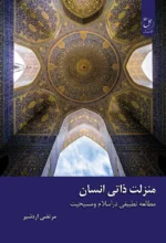 منزلت ذاتی انسان