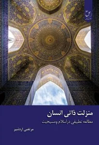 منزلت ذاتی انسان