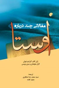 مقالاتی چند درباره اوستا