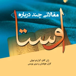 مقالاتی چند درباره اوستا