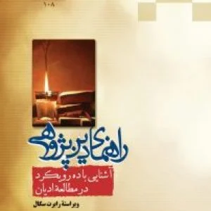 راهنمای دین پژوهی