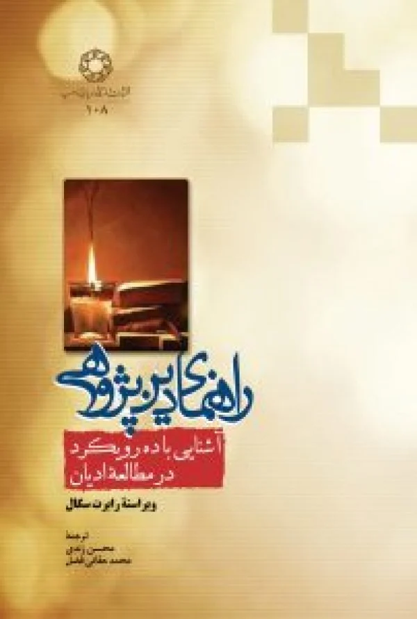 راهنمای دین پژوهی