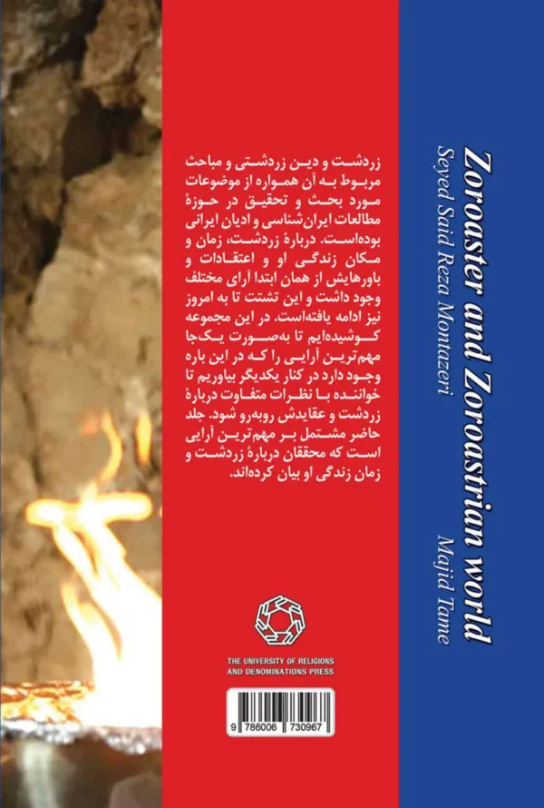 زردشت و جهان زردشتی
