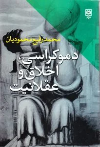 دموکراسی اخلاق عقلانیت