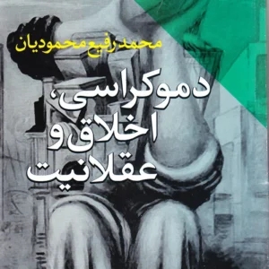 دموکراسی اخلاق عقلانیت