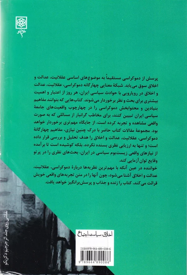 دموکراسی اخلاق عقلانیت