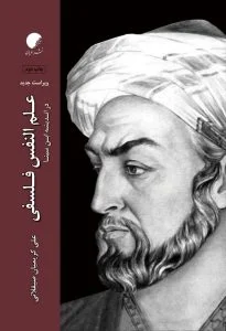 علم النفس فلسفی