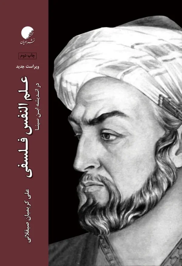 علم النفس فلسفی