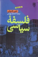 فلسفه سیاسی