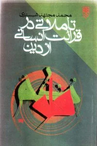 تاملاتی در قرائت انسانی از دین