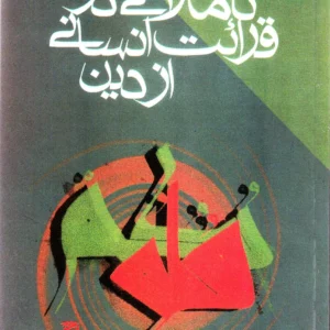 تاملاتی در قرائت انسانی از دین