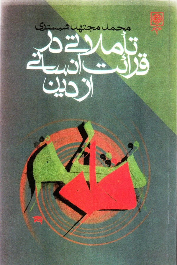 تاملاتی در قرائت انسانی از دین