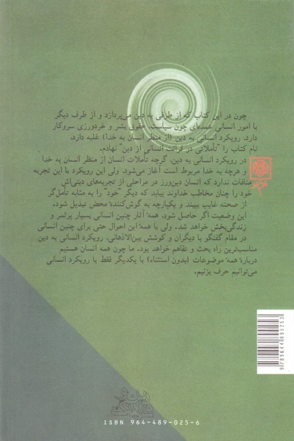 تاملاتی در قرائت انسانی از دین