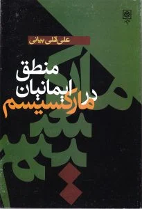 منطق ایمانیان در مارکسیسم