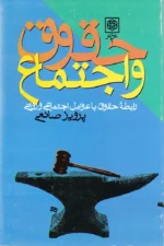 حقوق و اجتماع