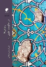 ریزش ها در حکومت علوی