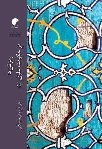 ریزش ها در حکومت علوی