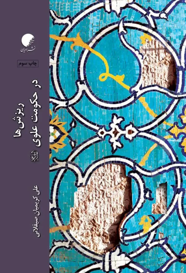 ریزش ها در حکومت علوی