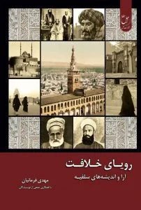 رویای خلافت