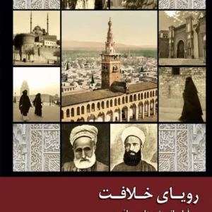 رویای خلافت