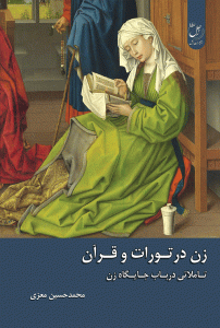 زن در تورات و قرآن