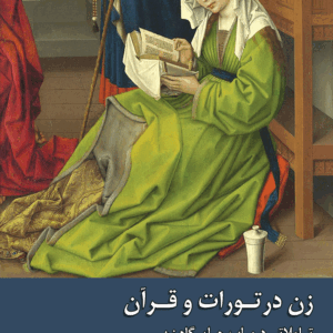 زن در تورات و قرآن