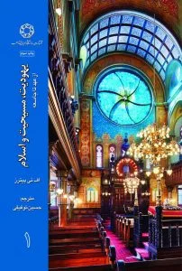 یهودیت مسیحیت اسلام