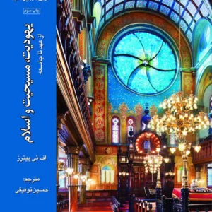 یهودیت مسیحیت اسلام