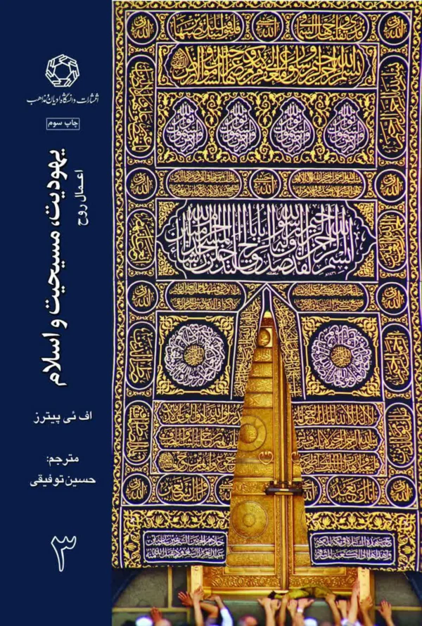 یهودیت مسیحیت و اسلام (دوره سه جلدی) - Image 3