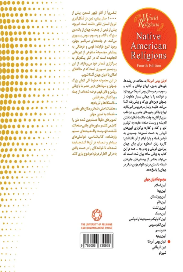 ادیان جهان ادیان بومی آمریکا