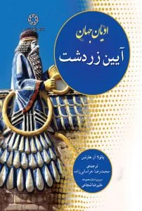 ادیان جهان آیین زرتشت