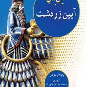 ادیان جهان آیین زرتشت