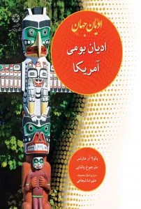 ادیان جهان ادیان بومی آمریکا