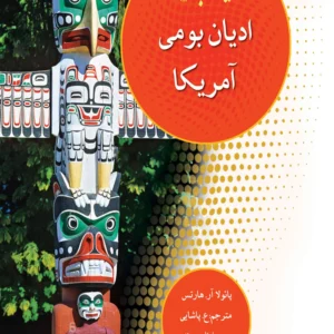 ادیان جهان ادیان بومی آمریکا