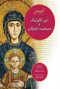 آیین کاتولیک و مسیحیت ارتدوکس