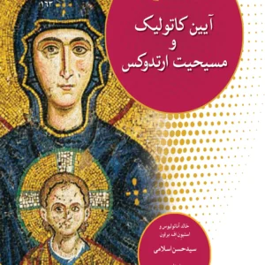 آیین کاتولیک و مسیحیت ارتدوکس