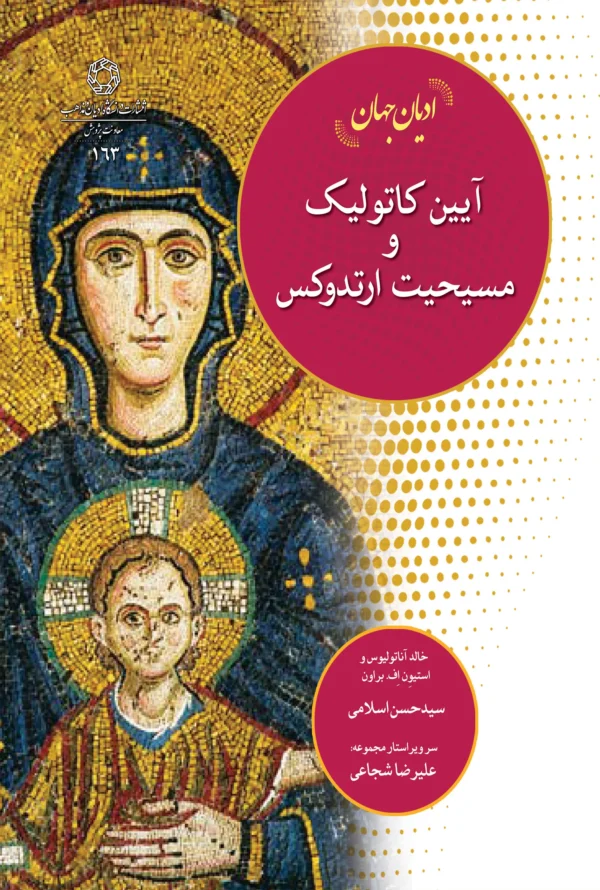 آیین کاتولیک و مسیحیت ارتدوکس