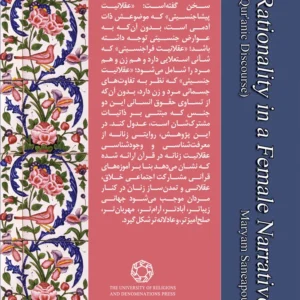 عقلانیت در روایتی زنانه گفتمان قرآنی