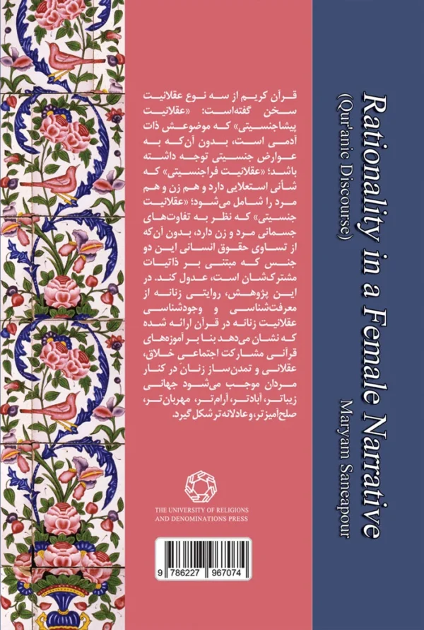 عقلانیت در روایتی زنانه گفتمان قرآنی