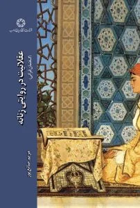 عقلانیت در روایتی زنانه گفتمان قرآنی