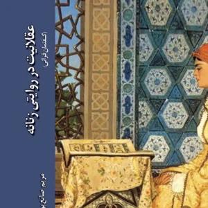 عقلانیت در روایتی زنانه گفتمان قرآنی